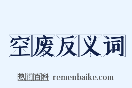空废反义词是什么意思的图片